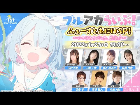 ブルアカらいぶ！ ふぁーすとあにばSP！～いつもありがとう、先生！～