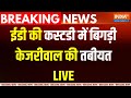 Arvind Kejriwal In High Court LIVE : ईडी की कस्टडी में बिगड़ी अरविंद केजरीवाल की तबीयत | EDI Custody