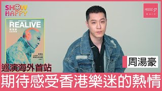 周湯豪【REALIVE 巡迴演唱會香港站】  期待感受香港樂迷的熱情