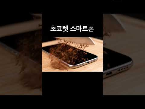초코렛 스마트폰
