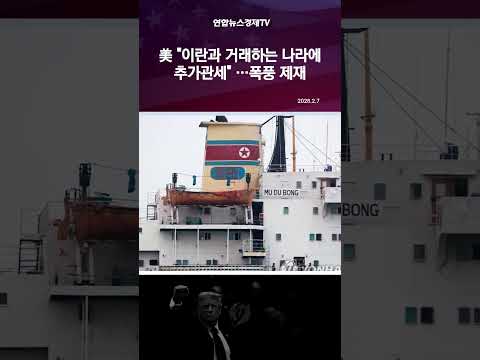 美 "이란과 거래하는 나라에 추가관세"…협상재개일에 제재폭풍