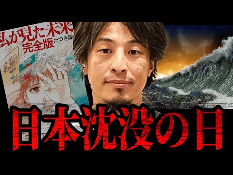 【ひろゆき】2025年7月に東日本大震災の3倍の巨大津波が押し寄せる…確実に来る地震が来る前に今すぐやるべきこと【 切り抜き 南海トラフ 津波 たつき諒 予言 ひろゆき切り抜き hiroyuki】