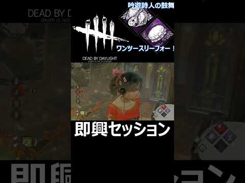 【DBD】ギターからのタンバリン #Shorts