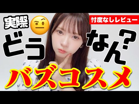 【2025上半期】バズコスメ、信じて買ったらこうなった…【正直レビュー】