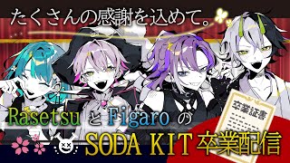 【卒業配信】たくさんの感謝を込めて。RasetsuとFigaroの SODA KIT卒業配信【 歌い手グループ 】