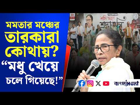 মমতার মঞ্চের  তারকারা কোথায়? “মধু খেয়ে চলে গিয়েছে!”- বলছেন কর্মীরাই