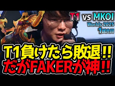T1負けたら敗退‼ だがFAKERが神‼｜T1 vs MKOI 1試合目 Worlds2025【LoL実況解説】