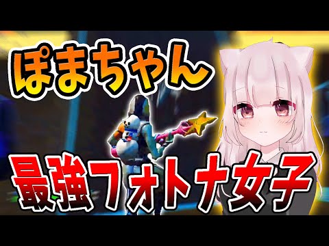 【フォートナイト】現・女子１位の最強戦士。ぽまちゃんがバーボンに電撃入隊!!!!!!!!!