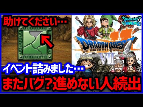 #474【ドラクエウォーク】詰みました…特定の石板が見つからない人続出！これどうやって入手するの…？【ドラクエ7コラボ】