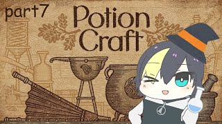 【part7】のんびりポーション屋さん！【Potion Craft: Alchemist Simulator/#なまう】