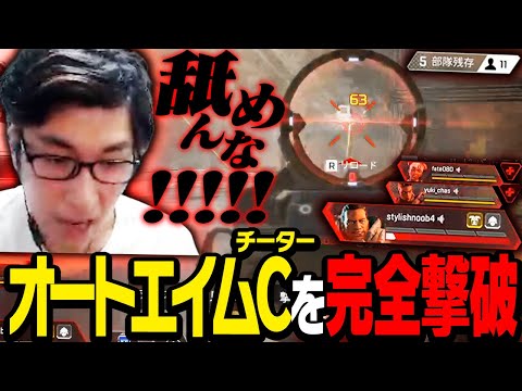 オートエイムＣだと思われるプレイヤーを完全撃破した瞬間【ApexLegends】