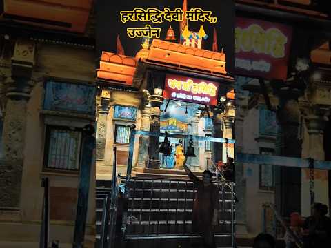 हरसिद्धि देवी मंदिर,,उज्जैन🛕 #shorts #viralvideo #ytshorts #shortsfeed #youtube #trending #viral #yt