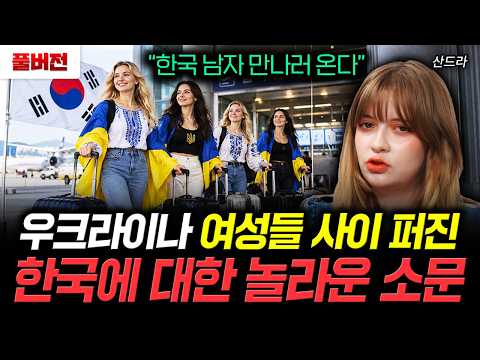 우크라 내부에 싹다 퍼진 한국에 대한 기막힌 소문 | 산드라 풀버전