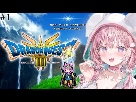 【ドラクエ3リメイク】HD-2D版初見！遊びつくすぞおおおおお！！！！！🎮✨ #1 【博衣こより/ホロライブ】