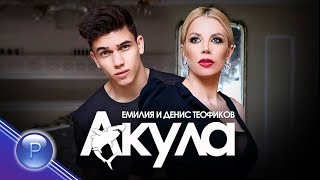 Емилия и Денис Теофиков (Emilia & Denis Teofikov) - Akula thumbnail