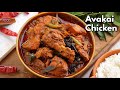 తప్పక రుచి చూడాల్సిన ఆవకాయ కోడి కూర | Avakaya Chicken| Hyderabadi Achari Murgh Masala @Vismai Food