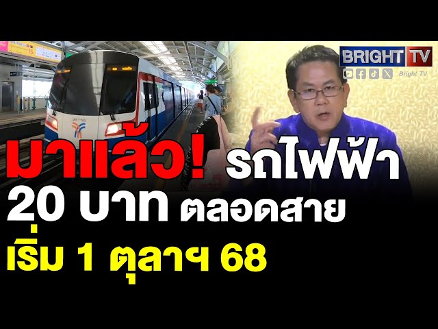 ไฟเขียวรถไฟฟ้า ราคาเดียว 20 บาท ตลอดสาย 1 ตุลาคม 2568 ทุกสายทั้งกรุงเทพฯ - ปริมณฑล