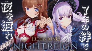 【ELDEN RING NIGHTREIGN】最強の2人で夜を渡る‼️【＃さくらんぼアイス /花京院ちえり/カルロピノ】