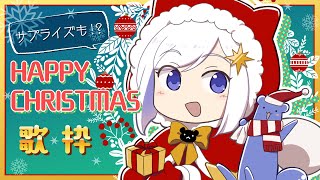 【#3D配信】🎄Xmasカラオケ配信2023🎤【#いずたま】