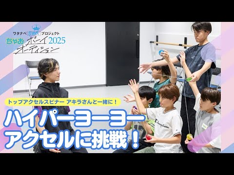 【ちゃおボーイ】ハイパーヨーヨーのレッスンに密着！ちゃおボーイオーディション2025　＃4
