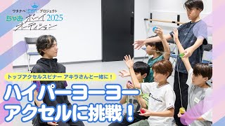 【ちゃおボーイ】ハイパーヨーヨーのレッスンに密着！ちゃおボーイオーディション2025　＃4