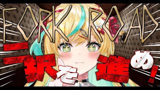 【Fork Road】二択を選んで恐怖に立ち向かえ！？まかセロリ👍【立伝都々】