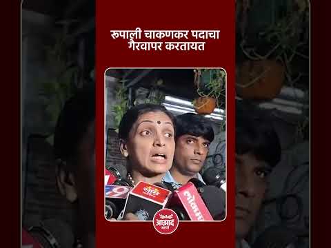 रूपाली चाकणकर पदाचा गैरवापर करतायत #trend
