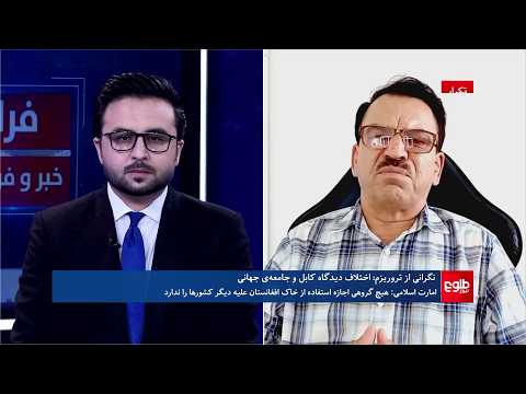 فراخبر - واکنش امارت به نگرانی امنیتی شورای امنیت