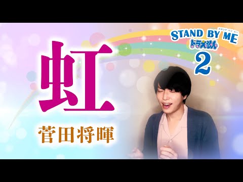 【フル】虹 / 菅田将暉 (映画「STAND BY ME ドラえもん 2」主題歌)【歌詞付き・歌ってみた(原曲+2)】