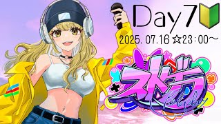 ＃ストグラ　初心者！Day7🐶【鈴鳴すばる/まりなす】