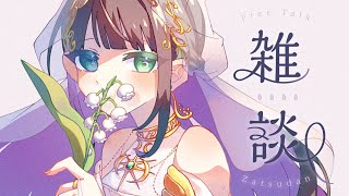 【雑談】ライブ振り返りと最近のお話【Lucia】