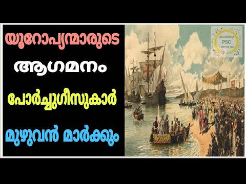 പോർച്ചുഗീസുകാർ - യൂറോപ്യന്മാരുടെ ആഗമനം | Kerala Psc | Preliminary Exam | Degree Level Exam | PSC