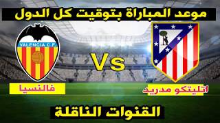 موعد مباراة اتليتكو مدريد وفالنسيا والقنوات الناقلة الي ...
