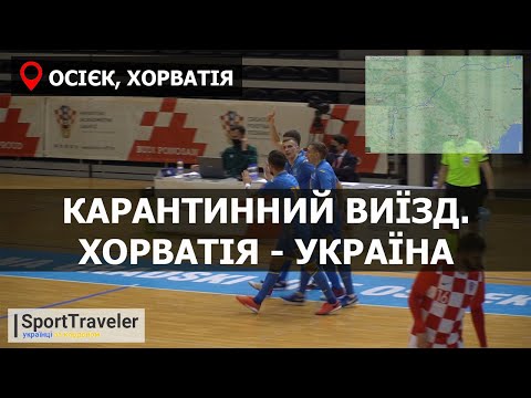Карантинний виїзд в Осієк. Футзал. Хорватія - Україна