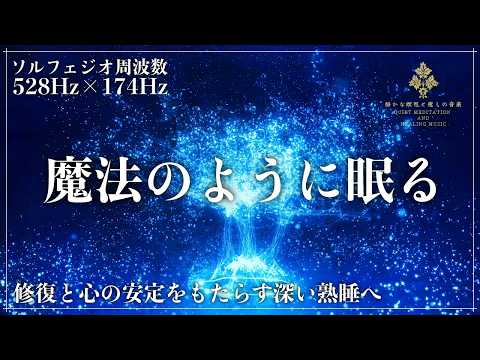 【心身の修復と心の安定をもたらす】ソルフェジオ周波数528Hzと174Hzに調整した睡眠導入音楽を聴きながら深く眠る…強力な癒し効果でメラトニン増幅の完全寝落ちへ