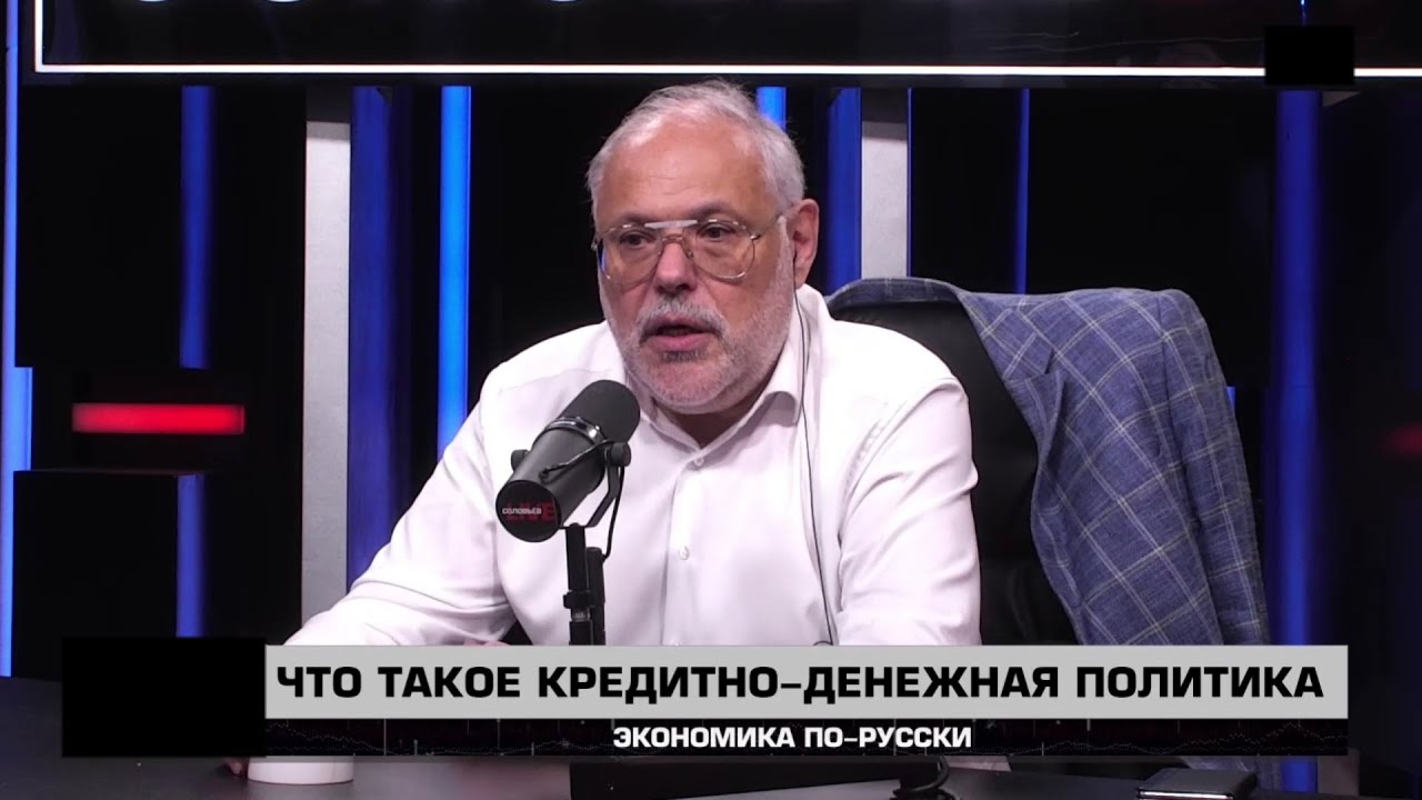 Михаил Хазин: Что такое кредитно-денежная политика