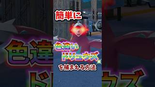 【超簡単】色違いのドリュウズが片手で楽々厳選できます!!!#ポケモンレジェンズza