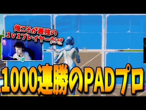 【フォートナイト】対人最強PADプロが”前人未到の1000連勝”という偉大な記録を達成！Clixなど多くのプロを倒した実績を持つPlalismとは！？【Fortnite】