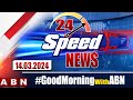 Speed News | 24 Headlines | 14-03-2024 | #morningwithabn | ABN Telugu