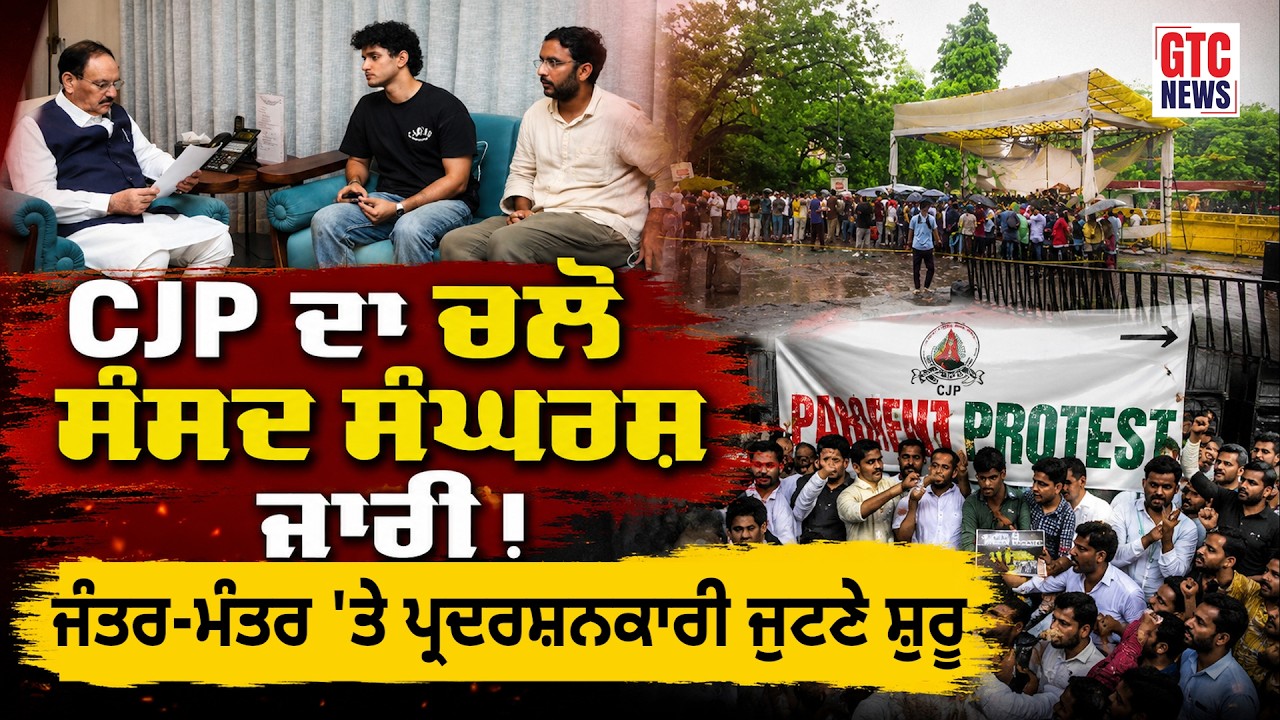 CJP ਦਾ 'ਚਲੋ ਸੰਸਦ' ਸੰਘਰਸ਼ ਜਾਰੀ! Jantar Mantar 'ਤੇ ਪ੍ਰਦਰਸ਼ਨਕਾਰੀ ਜੁਟਣੇ ਸ਼ੁਰੂ  | GTC NEWS