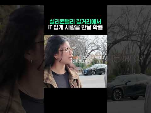 실리콘밸리 길거리에서 IT 업계 사람 만날 확률 #shorts