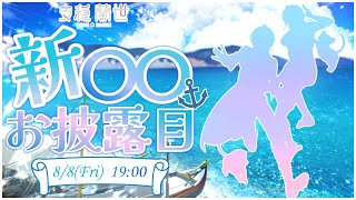 【新〇〇お披露目！】あの夏は今も続いている。【支穏蘭世/Vtuber】