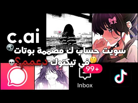سويت حساب ك مصممة بوتات في تيكتوك دعم؟؟