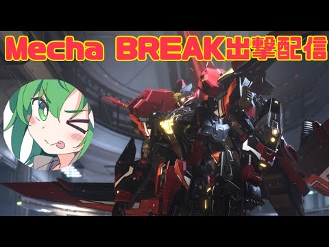 体調回復してきたのでソロメカブりはびり頑張るお【Mecha BREAK配信】