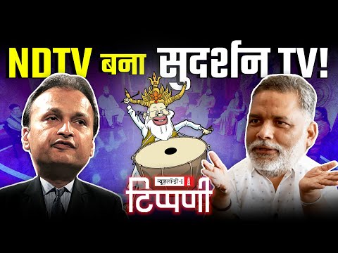 जज्बाती अंकल, डंकापति, NDTV और Pappu Yadav | NL Tippani 246