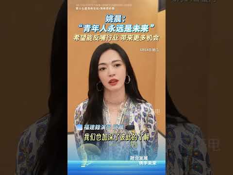 猫の動画サムネイル - 【兩岸】姚晨：「青年人永遠是未來！」 希望能反哺行業，帶來更多機會