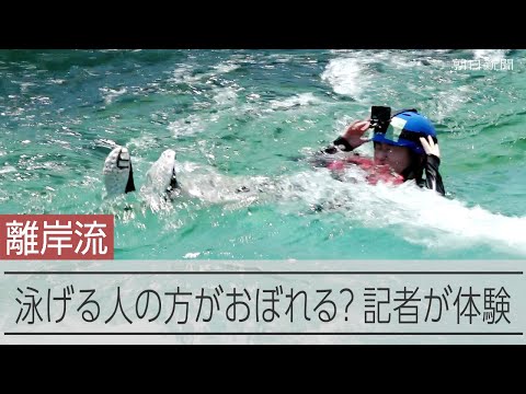 海や川で流されたら？　離岸流を体験してみた「頼れるのはライフジャケット」