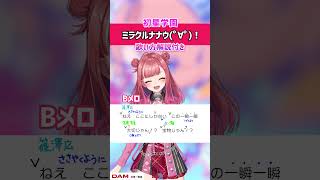 【ミラクルナナウ(゜∀゜)！ / 初星学園(有村麻央・紫雲清夏・篠澤広)】Bメロ 歌ってみた！歌詞・ 歌い方解説付き #shorts 【学マ