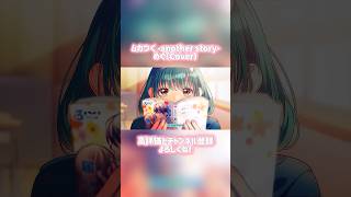 【#shorts 】リクエストきてたハニワ曲！ムカつく -another story-歌ってみたよ！#vsinger #歌ってみた