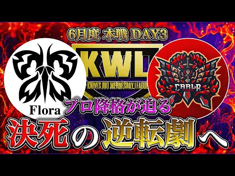 【荒野行動】KWL6月度 本戦DAY3【Flora,Carlaが大ピンチ！プロ意地の逆転なるか!?】実況:Bocky 解説:ぬーぶ